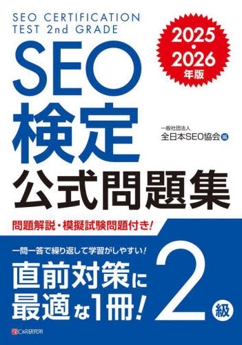 SEO検定公式問題集2級 2025・2026年版 全日本SEO協会