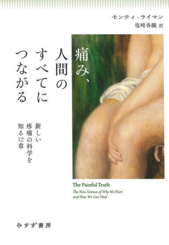 痛み、人間のすべてにつながる 新しい疼痛の科学を知る12章 モンティ・ライマン/著 塩崎香織/訳 生理学、発生学の本の商品画像