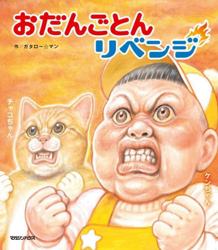 おだんごとんリベンジ (ガタロー☆マンの笑本) ガタロー☆マン/作 サブカルチャーの本その他の商品画像