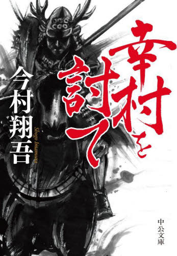 幸村を討て (中公文庫 い143-2) 今村翔吾/著 中公文庫の本の商品画像