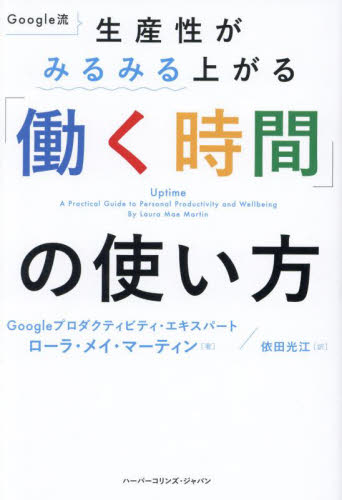 Google流生産性がみるみる上がる「働く時間」の使い方 ローラ・メイ・マーティン/著 依田光江/訳 仕事の技術関連の本その他の商品画像