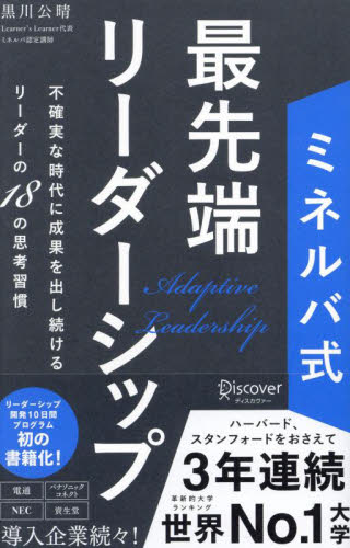 ミネルバ式最先端リーダーシップ　不確実な時代に成果を出し続けるリーダーの１８の思考習慣 黒川公晴／〔著〕 リーダーシップ、コーチングの本の商品画像