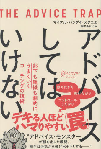アドバイスしてはいけない　部下も組織も劇的にうまくいくコーチングの技術 マイケル・バンゲイ・スタニエ／〔著〕　深町あおい／訳 リーダーシップ、コーチングの本の商品画像