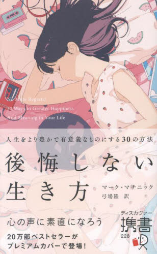 後悔しない生き方 人生をより豊かで有意義なものにする30の方法 (ディスカヴァー携書 228) (プレミアムカバー) マーク・マチニック/〔著〕 弓場隆/訳 (978-4-7993-3110-1) 自己啓発の本その他の商品画像