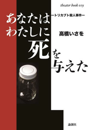 あなたはわたしに死を与えた　トリカブト殺人事件 （ｔｈｅａｔｅｒ　ｂｏｏｋ　０１９） 高橋いさを／著 演劇シナリオ、戯曲の本の商品画像