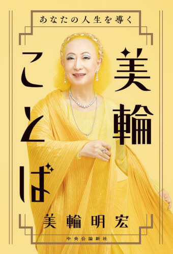 あなたの人生を導く美輪ことば 美輪明宏／著 教養新書の本その他の商品画像