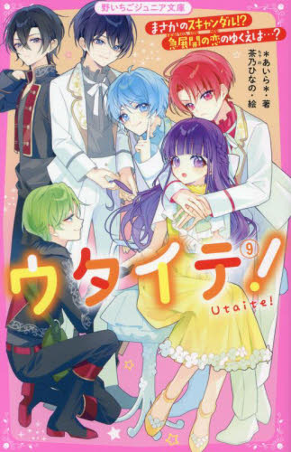 ウタイテ！　９ （野いちごジュニア文庫　あ１－３１） ＊あいら＊／著　茶乃ひなの／絵 児童文庫その他の商品画像