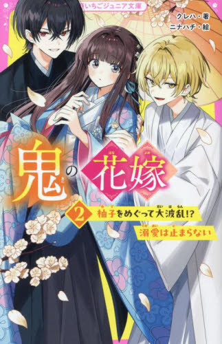 鬼の花嫁　２ （野いちごジュニア文庫　く１－２） クレハ／著　ニナハチ／絵 児童文庫その他の商品画像