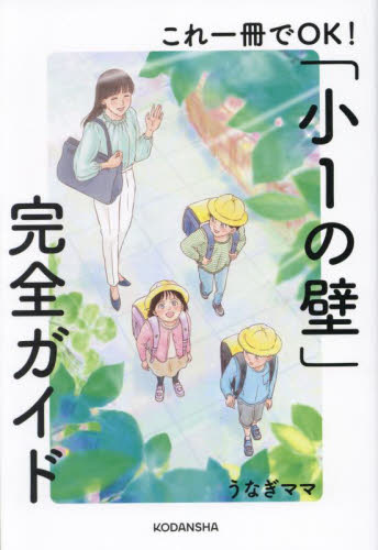 これ一冊でOK!「小1の壁」完全ガイド うなぎママ/著 育児の本の商品画像