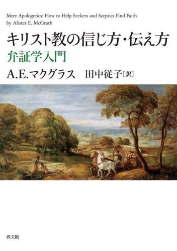 キリスト教の信じ方・伝え方　弁証学入門 Ａ．Ｅ．マクグラス／著　田中従子／訳 キリスト教の本その他の商品画像