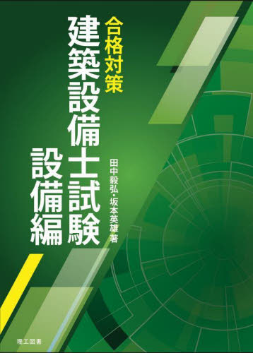 合格対策建築設備士試験設備編 田中毅弘/著 坂本英雄/著 建築工学の本その他の商品画像