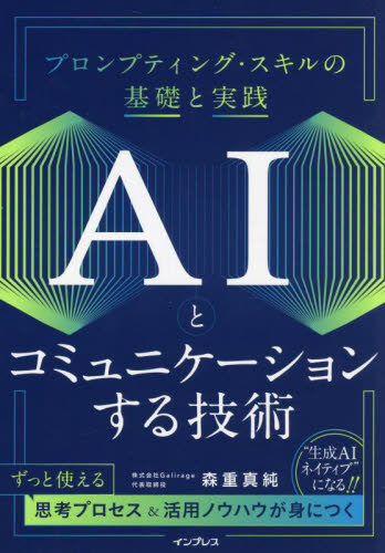 ＡＩとコミュニケーションする技術　プロンプティング・スキルの基礎と実践 森重真純／著 コンピュータ言語の本その他の商品画像
