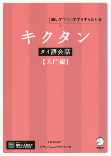 キクタンタイ語会話　聞いてマネしてすらすら話せる　入門編 上原みどりこ／著　シリワン・ムニンタラウォン／著 各国語の本その他の商品画像