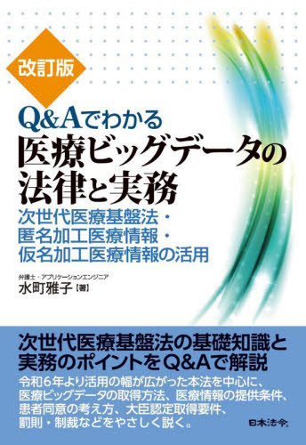 Q&Aでわかる医療ビッグデータの法律と実務 次世代医療基盤法・匿名加工医療情報・仮名加工医療情報の活用 (改訂版) 水町雅子/著 医療法規、制度の本の商品画像