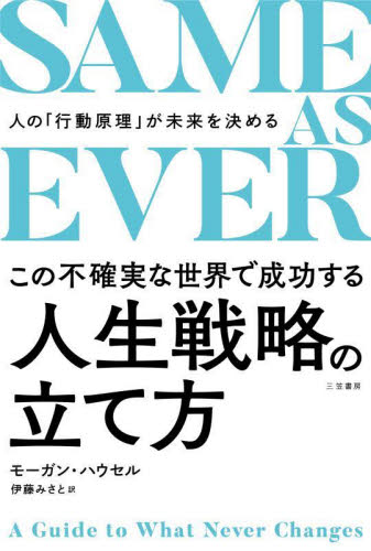 SAME AS EVERこの不確実な世界で成功する人生戦略の立て方 モーガン・ハウセル/著 伊藤みさと/訳 自己啓発の本その他の商品画像