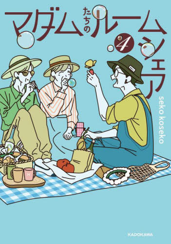 マダムたちのルームシェア 4 seko koseko/著