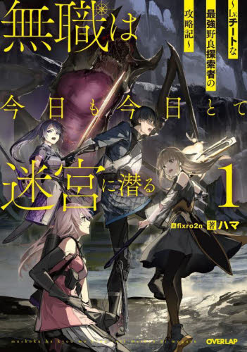 無職は今日も今日とて迷宮に潜る Lv.チートな最強野良探索者の攻略記 1 (OVERLAP NOVELS) ハマ/著 ノベルス本その他の商品画像