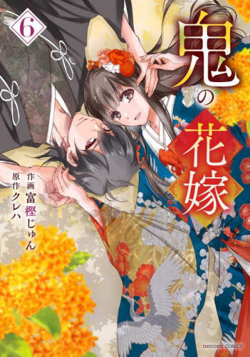 鬼の花嫁　６ （ｎｏｉｃｏｍｉ　ＣＯＭＩＣＳ　と１－６） 富樫じゅん／作画　クレハ／原作 少女コミックス（小中学生）その他の商品画像