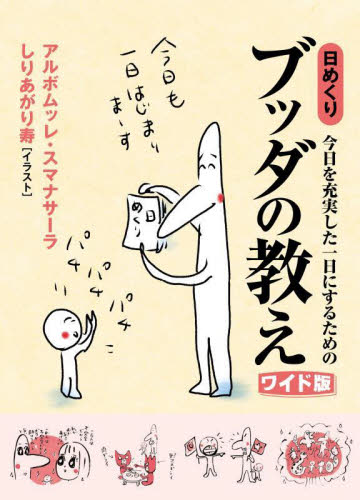 日めくり　ブッダの教え　ワイド版 アルボムッレ・スマナ　しりあがり寿 カレンダーの商品画像