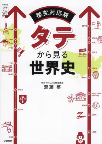 タテから見る世界史 (大学受験プライムゼミブックス) (探究対応版) 斎藤整/著 高校世界史参考書の商品画像
