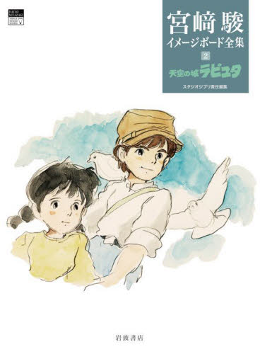 宮崎駿イメージボード全集 2 宮崎駿／著 スタジオジブリ／編 原画