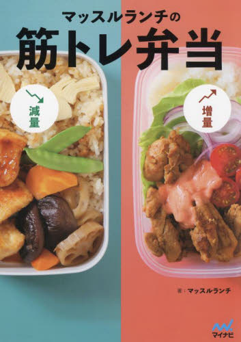 マッスルランチの筋トレ弁当 マッスルランチ/著 おべんとうの本の商品画像