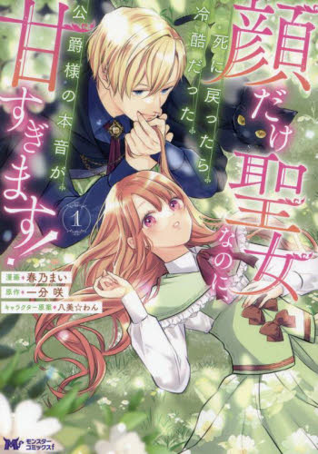 顔だけ聖女なのに、死に戻ったら冷酷だった公爵様の本音が甘すぎます! 1 (モンスターコミックスf) 春乃まい/漫画 一分咲/原作 八美☆わん/キャラクター原案