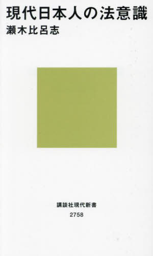現代日本人の法意識 (講談社現代新書 2758) 瀬木比呂志/著 講談社現代新書の本の商品画像