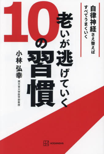 老いが逃げていく10の習慣 自律神経さえ整えばすべてうまくいく 小林弘幸/著 健康法の本その他の商品画像