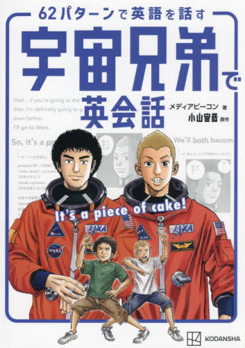 62パターンで英語を話す宇宙兄弟で英会話 It’s a piece of cake! メディアビーコン/著 小山宙哉/原作 英会話の本の商品画像