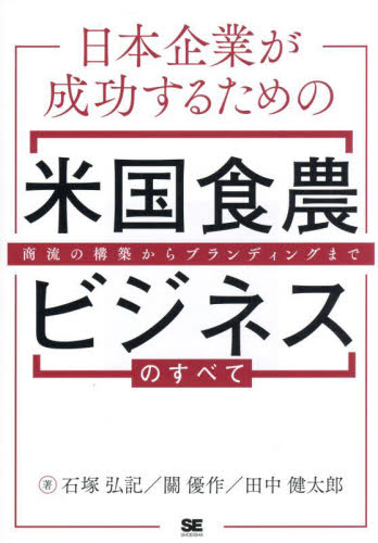 日本企業が成功するための米国食農ビジネスのすべて 商流の構築からブランディングまで 石塚弘記/著 關優作/著 田中健太郎/著 企業、業界論の本の商品画像