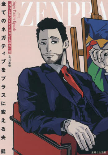 全てのネガティブをプラスに変える夫髭 「NGと書いてナイスガイと読む」編 B.B軍曹/著 教養新書の本その他の商品画像