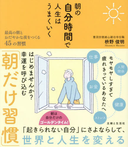 朝の自分時間で人生はうまくいく 最高の朝とおだやかな夜をつくる45の習慣 枡野俊明/著 健康法の本その他の商品画像