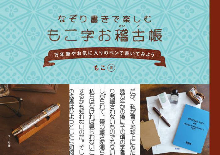 なぞり書きで楽しむもこ字お稽古帳　万年筆やお気に入りのペンで書いてみよう もこ／著 ペン習字の本の商品画像