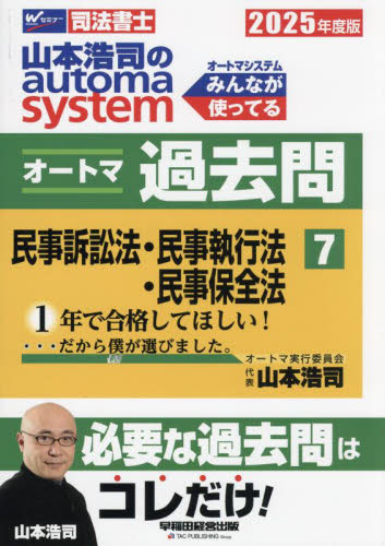 山本浩司のautoma systemオートマ過去問 司法書士 2025年度版7 山本浩司/著 司法書士の本の商品画像