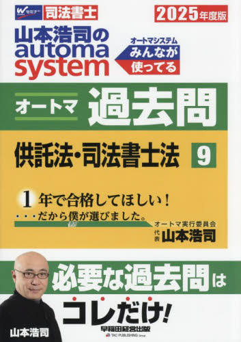 山本浩司のautoma systemオートマ過去問 司法書士 2025年度版9 山本浩司/著 司法書士の本の商品画像