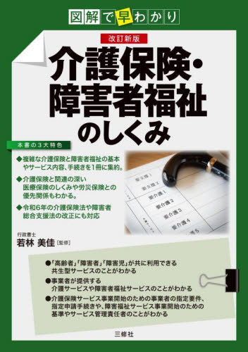 介護保険・障害者福祉のしくみ　図解で早わかり （改訂新版） 若林美佳／監修 特許法、著作権の本の商品画像