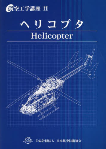 ヘリコプタ (航空工学講座 11) 藤垣勉 五井龍彦 航空宇宙工学の本の商品画像