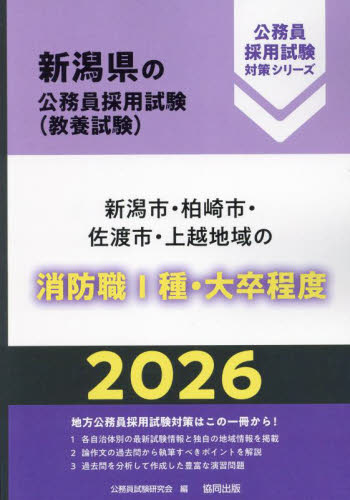 ’２６　新潟市・柏崎市・佐渡　消防職Ⅰ種 （新潟県の公務員採用試験対策シリーズ教養試） 公務員試験研究会 就職関連の本その他の商品画像