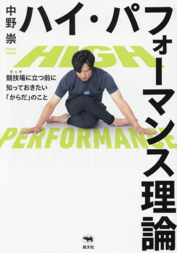 ハイ・パフォーマンス理論　競技場に立つ前に知っておきたい「からだ」のこと 中野崇／著 トレーニングの本その他の商品画像
