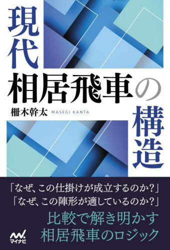 現代相居飛車の構造 (マイナビ将棋BOOKS) 柵木幹太/著 将棋の本の商品画像