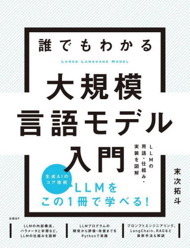 誰でもわかる大規模言語モデル入門　ＬＬＭの用語・仕組み・実装を図解 末次拓斗／著 コンピュータ言語の本その他の商品画像