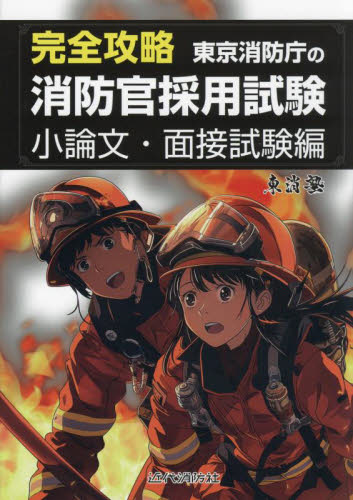 完全攻略東京消防庁の消防官採用試験 小論文・面接試験編 東消塾/著 就職関連の本その他の商品画像