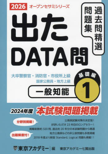 過去問精選問題集大卒警察官・消防官・市役所上級 国家公務員・地方上級 2026-1 (オープンセサミシリーズ 出たDATA問) 東京アカデミー/編 就職関連の本その他の商品画像