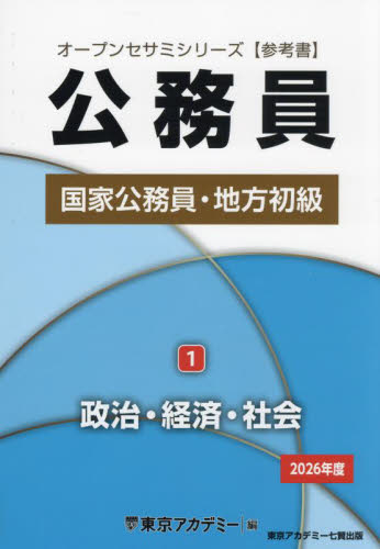国家公務員・地方初級　公務員　２０２６年度１ （オープンセサミシリーズ　参考書） 東京アカデミー／編 国家公務員試験の本の商品画像
