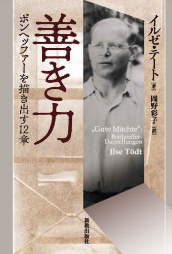 善き力 ボンヘッファーを描き出す12章 イルゼ・テート/著 岡野彩子/訳 キリスト教の本その他の商品画像