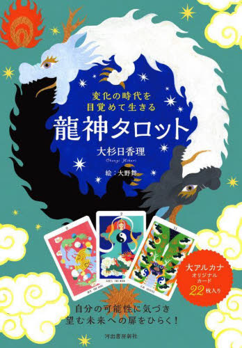 変化の時代を目覚めて生きる 龍神タロット 大杉日香理 大野舞 占いの本その他の商品画像