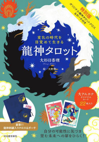 特別版 龍神タロット 大杉日香理 大野舞 占いの本その他の商品画像