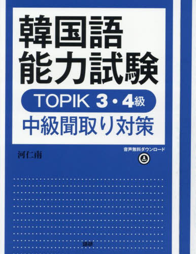 韓国語能力試験TOPIK3・4級中級聞取 河仁南 ハングル語検定の本の商品画像