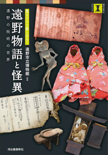 遠野物語と怪異 見るだけで楽しめる! 遠野の呪術の世界 (視点で変わるオモシロさ!) 遠野市立博物館/監修 民俗学の本の商品画像